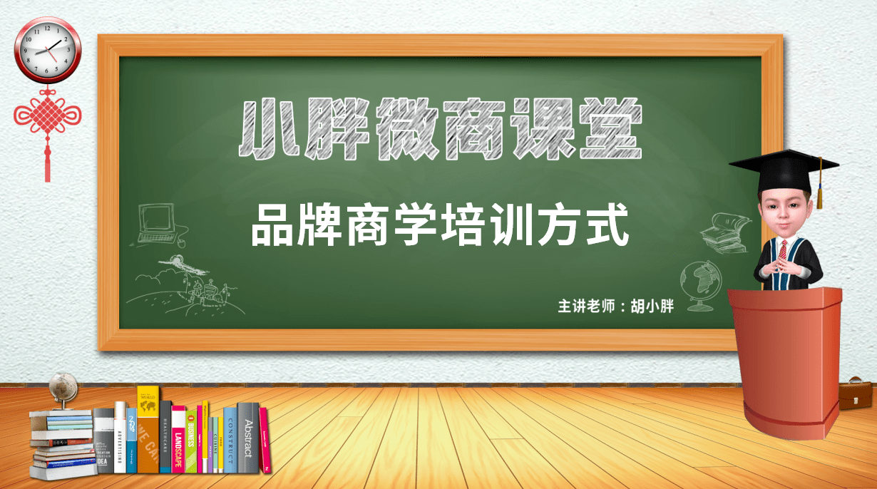 
微商起盘胡小胖：微商品牌商学院培训授课的方式‘太阳成官网’(图2)